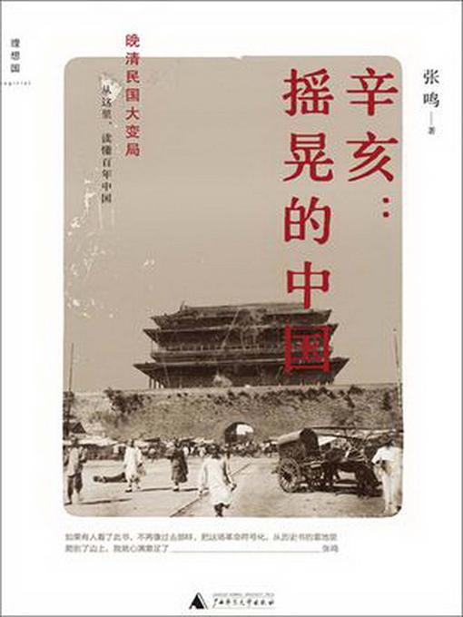 Title details for 辛亥 by 张鸣 - Available